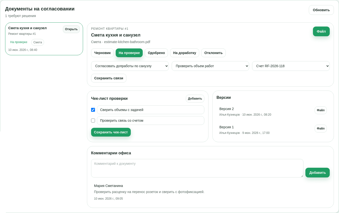 Документы RemontFlow с офисными статусами и проверкой